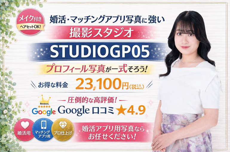    新宿で婚活写真を撮るなら市ヶ谷まで足を延ばす価値とは？プレミアムプランで第一印象が変わる理由 新宿で婚活写真を探している方へ   