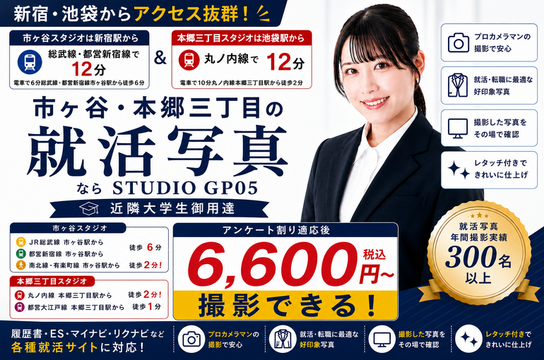    本郷三丁目で就活用の証明写真を撮るならSTUDIO GP05　#本郷三丁目　#駅チカ   