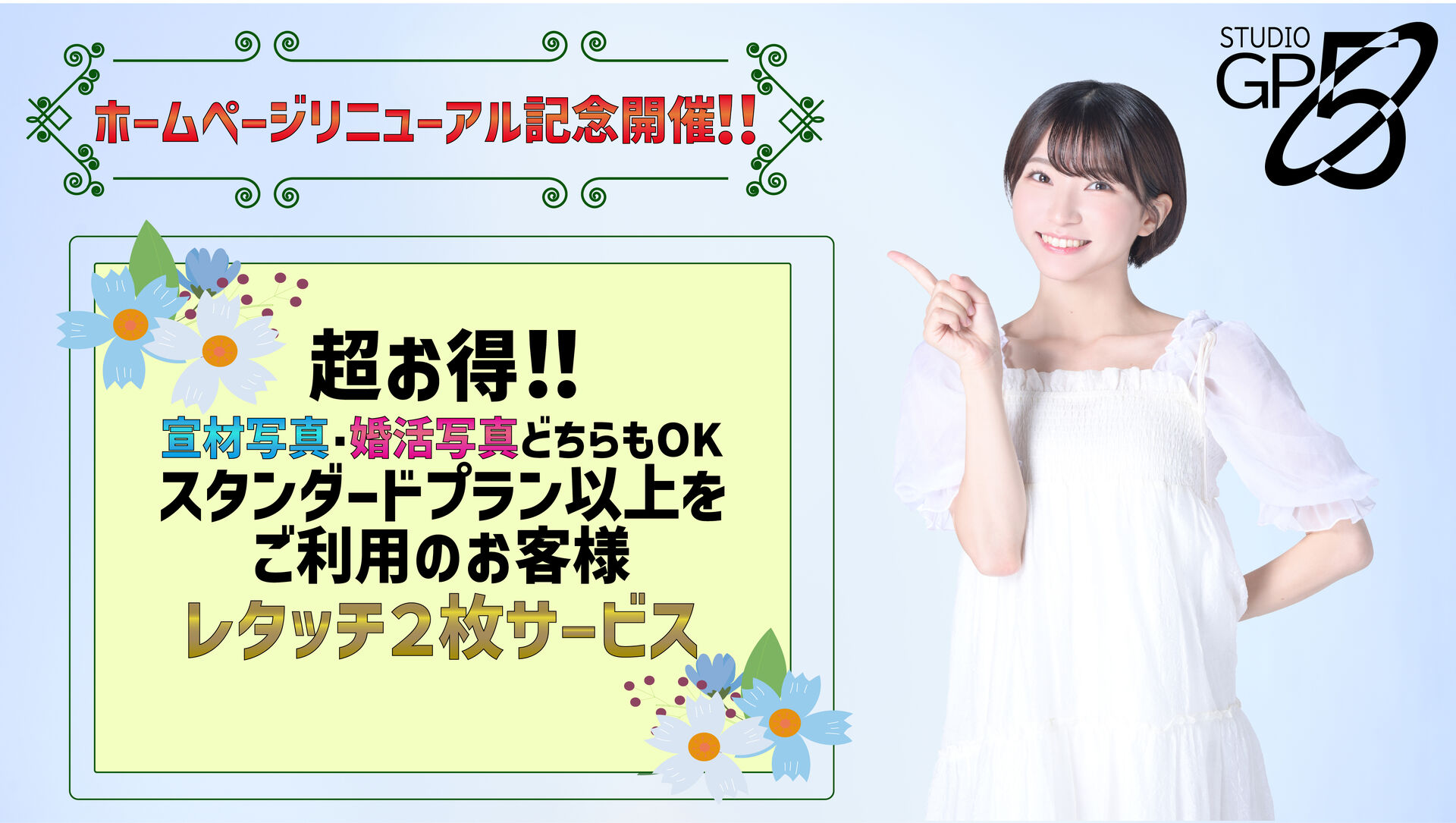 ■ホームページリニューアル記念特典開催■